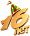 16 лет