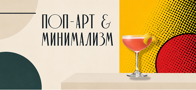 Поп-арт и минимализм