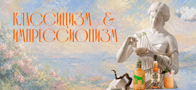 Искусство рецептов коктейлей - классицизм и импрессионизм